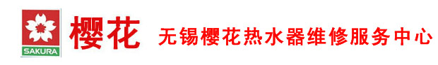 无锡樱花热水器维修